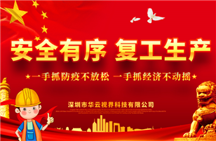 开工复产，抗击疫情——未来可期！