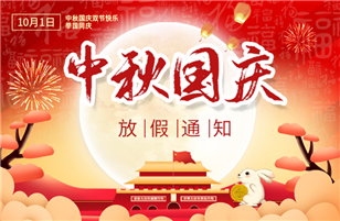 2023 Mid Autumn National Day Holiday Notice